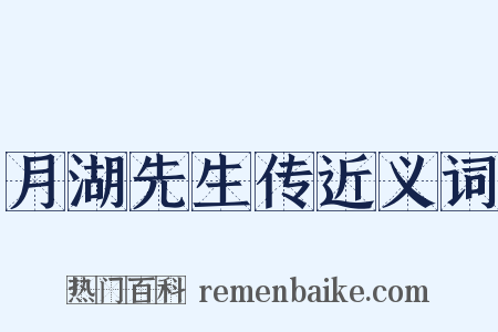 月湖先生传近义词是什么意思的图片